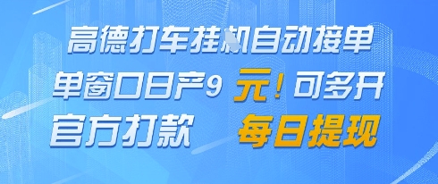 高德地图挂G接单，单窗口日产9元，官方打款，每日提现【揭秘】-蚂蚁汇资源分享项目网