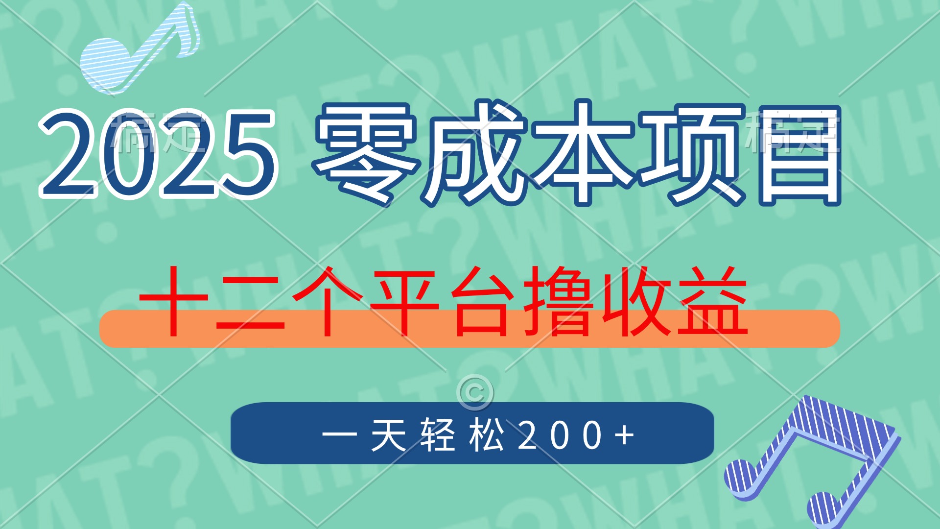 2025年零成本项目，十二个平台撸收益，单号一天轻松200+-蚂蚁汇资源分享项目网
