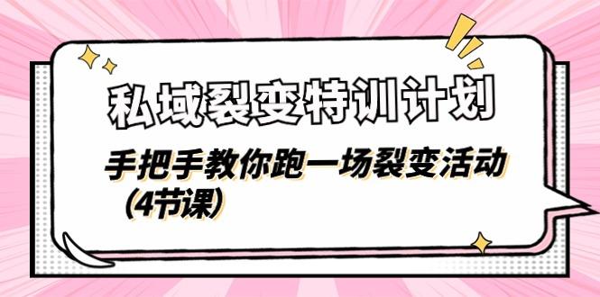 私域裂变特训计划，手把手教你跑一场裂变活动(4节课-蚂蚁汇资源分享项目网