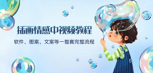 插画情感中视频教程：软件、图案、文案等一整套完整流程，送文案模版、话题标题分类-蚂蚁汇资源分享项目网