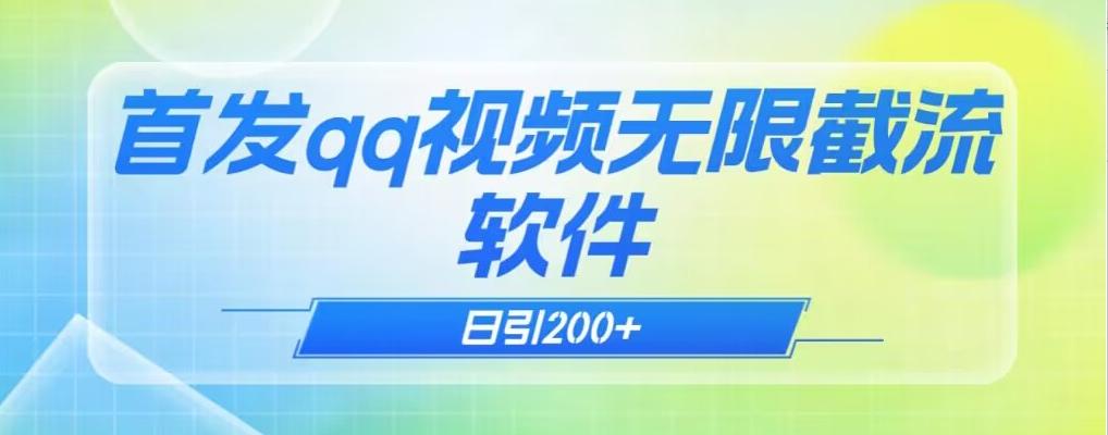 qq小世界评论无限截流（教程+软件）日引200+-蚂蚁汇资源分享项目网