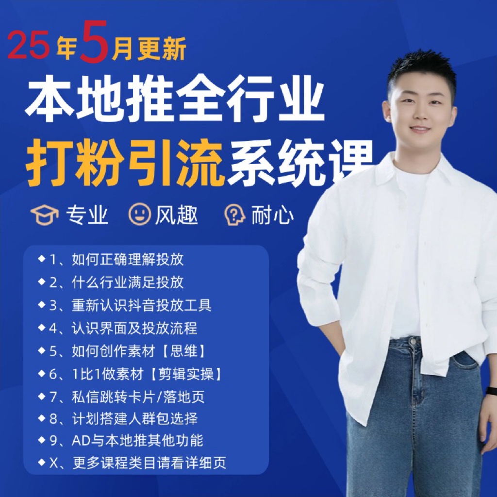 2025年5月最新巨量本地推打粉引流及同城推广精准获客实用课程-蚂蚁汇资源分享项目网