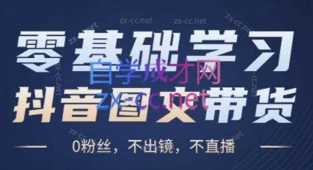 刘不落·图文带货0-1实操课-蚂蚁汇资源分享项目网
