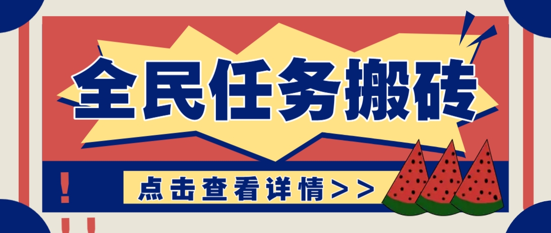 抖音全民任务,每天只需要看看视频轻松日入30+,新手也能快速上手!-蚂蚁汇资源分享项目网