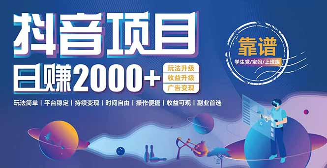 抖音小游戏，日收益2000+暴利逆袭 玩法升级 收益升级 广告变现-蚂蚁汇资源分享项目网
