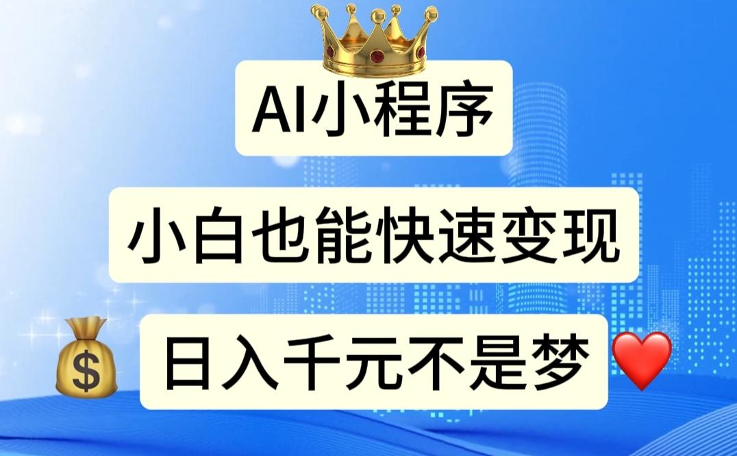 AI小程序，小白轻松变现，日入千元不是梦-蚂蚁汇资源分享项目网