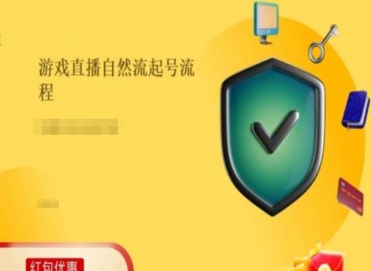 游戏直播自然流起号稳号的原理和实操，游戏直播自然流起号流程-蚂蚁汇资源分享项目网