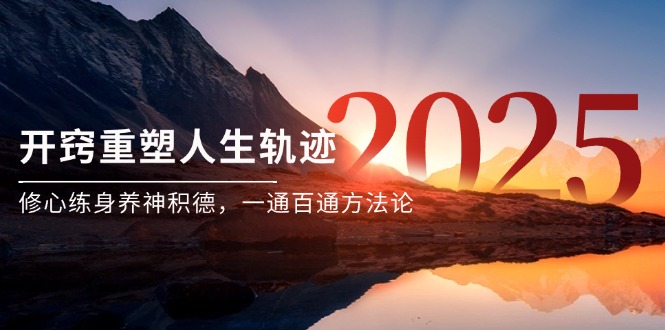 某付费文《开窍重塑人生轨迹，修心练身养神积德，一通百通方法论》-蚂蚁汇资源分享项目网