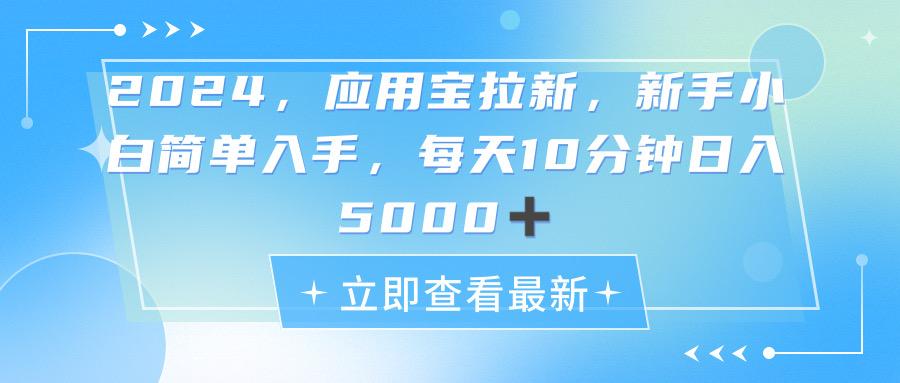 2024应用宝拉新，真正的蓝海项目，每天动动手指，日入5000+-蚂蚁汇资源分享项目网