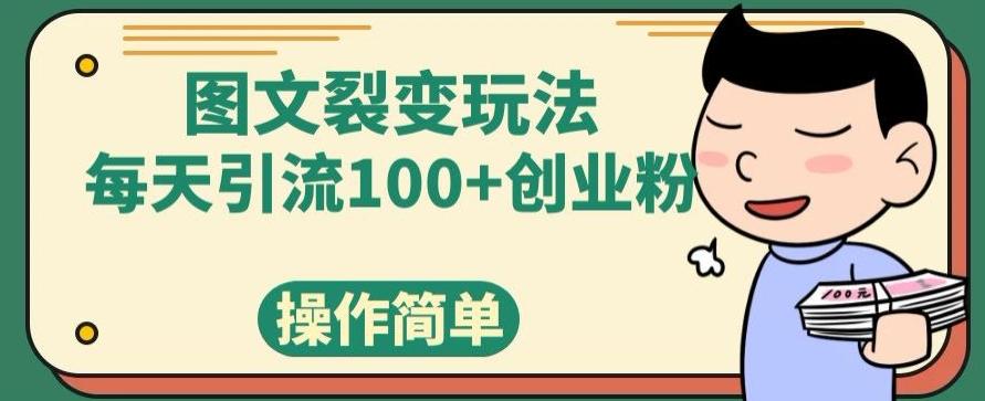 图文裂变玩法，每天引流100+创业粉，操作简单-蚂蚁汇资源分享项目网