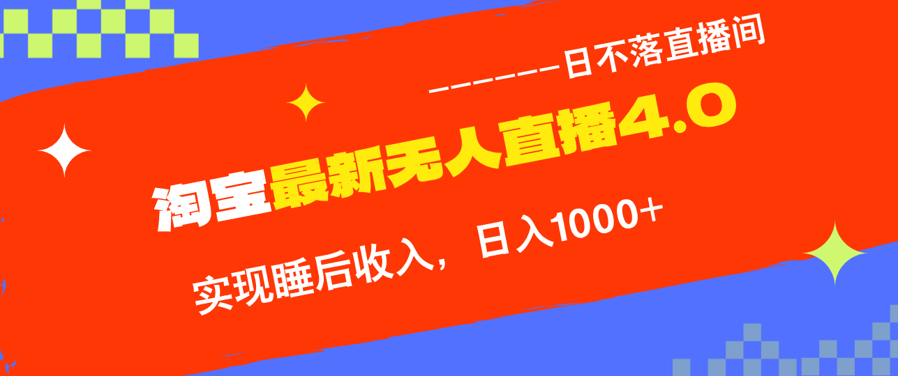 淘宝i无人直播4.0十月最新玩法，不违规不封号，完美实现睡后收入，日躺…-蚂蚁汇资源分享项目网