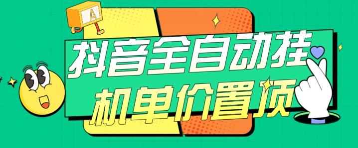 抖音全自动挂机，单价置顶附养号教程和脚本【揭秘】-蚂蚁汇资源分享项目网