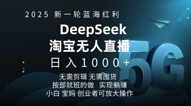2025新一轮蓝海红利淘宝deepseek独家推出淘宝无人直播5.0躺Z项目，日入多张-蚂蚁汇资源分享项目网