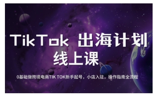 TikTok跨境电商新手起号与运营全攻略，0基础做跨境电商TIKTOK新手起号，小店入驻，操作指南全流程-蚂蚁汇资源分享项目网
