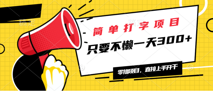 简单打字项目，一天可撸300+，单日无上限，多劳多得！-蚂蚁汇资源分享项目网
