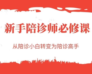 新手陪诊师必修课，从陪诊小白转变为陪诊高手-蚂蚁汇资源分享项目网