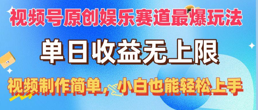 视频号原创娱乐赛道最爆玩法，单日收益无上限，视频制作简单，小白也能…-蚂蚁汇资源分享项目网