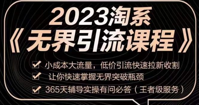 2023淘系无界引流实操课程，​小成本大流量，低价引流快速拉新收割，让你快速掌握无界突破瓶颈-蚂蚁汇资源分享项目网