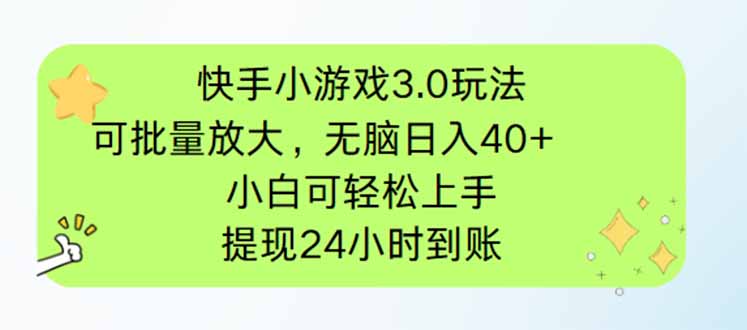 快手小游戏3.0玩法，可批量放大，无脑日入40+，小白可轻松上手，提…-蚂蚁汇资源分享项目网