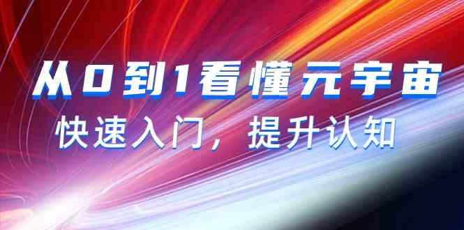 从0到1看懂元宇宙，快速入门，提升认知(15节视频课)-蚂蚁汇资源分享项目网
