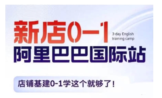 阿里巴巴国际站新店0-1，店铺基建0-1学这个就够了-蚂蚁汇资源分享项目网