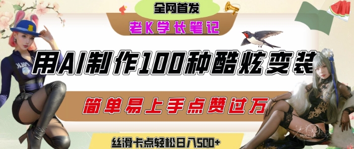 如何利用AI工具制作酷炫丝滑变装发布短视频平台流量爆炸，轻松日入5张+-蚂蚁汇资源分享项目网