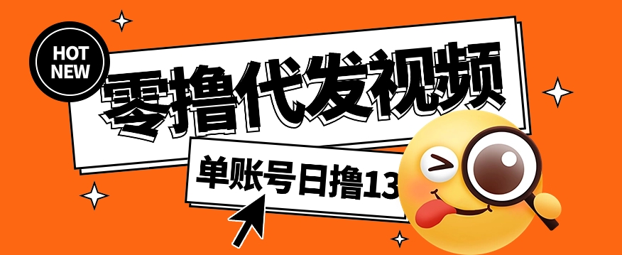 视频代发纯绿色项目，不用剪辑提供素材直接发布，0粉丝也能轻松日入50+-蚂蚁汇资源分享项目网