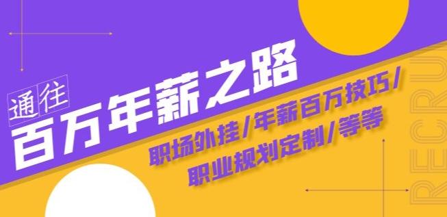 通往百万年薪之路·陪跑训练营：职场外挂/年薪百万技巧/职业规划定制/等等-蚂蚁汇资源分享项目网