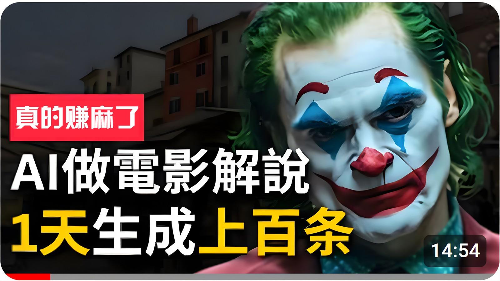 手把手分享用AI批量生成说唱影视解说视频，1天生成上百条，真的賺麻了！-蚂蚁汇资源分享项目网