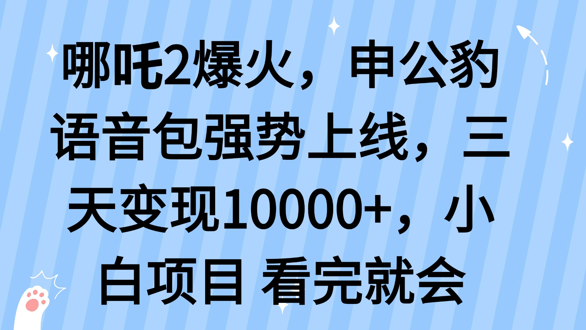 哪吒2爆火，利用这波热度，申公豹语音包强势上线，三天变现10…-蚂蚁汇资源分享项目网