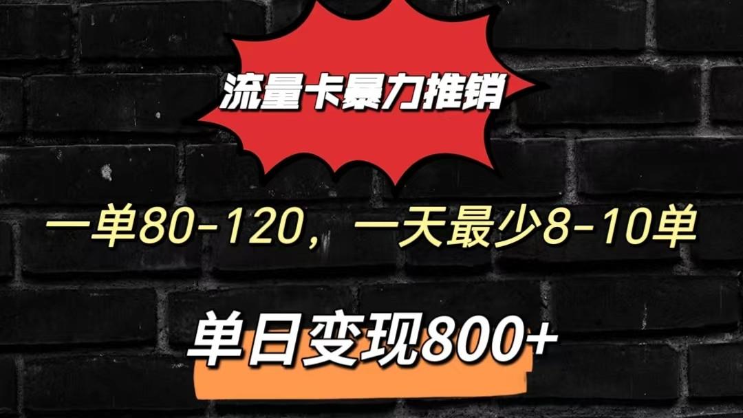 流量卡暴力推销模式一单80-170元一天至少10单，单日变现800元-蚂蚁汇资源分享项目网