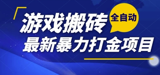 热门副业，全自动游戏打金搬砖，单账号一天收益1-2张，可多开矩阵操作日入1k【揭秘】-蚂蚁汇资源分享项目网