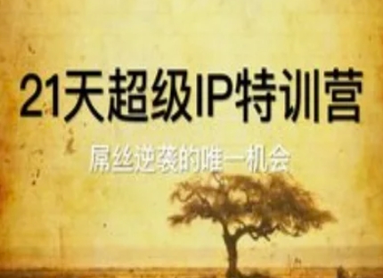 21天超级IP特训营，屌丝逆袭的唯一机会-蚂蚁汇资源分享项目网