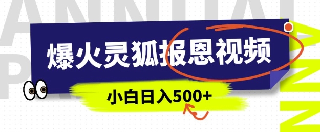 AI爆火的灵狐报恩视频，中老年人的流量密码，5分钟一条原创视频，操作简单易上手，日入多张-蚂蚁汇资源分享项目网