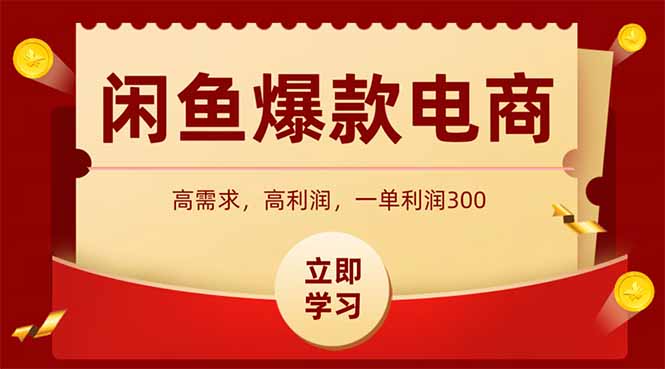 闲鱼卖爆款数码产品，当天上架即可出单，一天利润1000-蚂蚁汇资源分享项目网