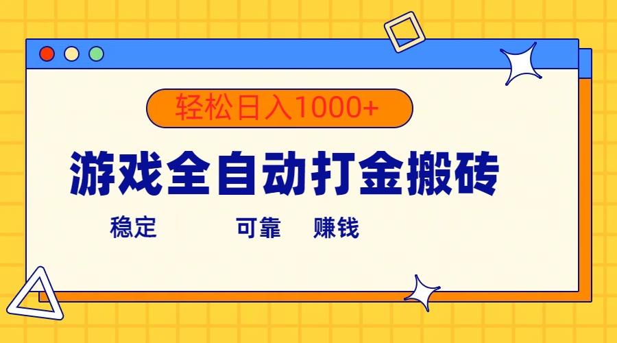 游戏全自动打金搬砖，单号收益300+ 轻松日入1000+-蚂蚁汇资源分享项目网