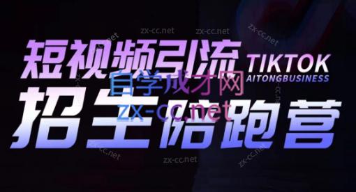 吴天老师·短视频引流招生陪跑营-蚂蚁汇资源分享项目网