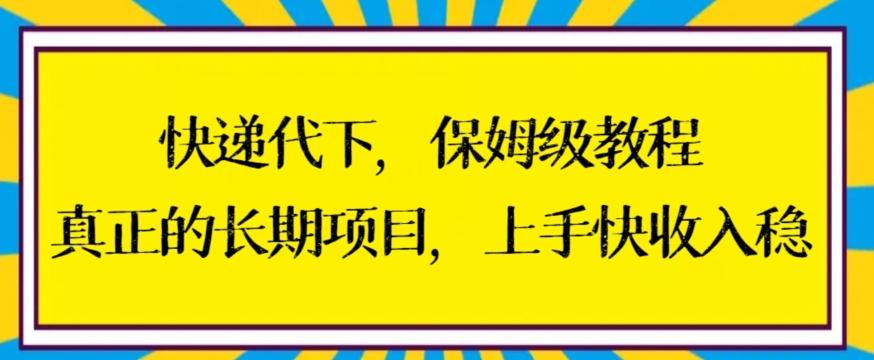 快递代下保姆级教程，真正的长期项目，上手快收入稳【揭秘】-蚂蚁汇资源分享项目网