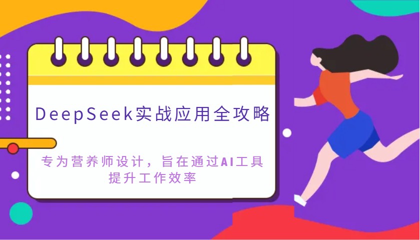 DeepSeek实战应用全攻略：专为营养师设计，旨在通过AI工具提升工作效率-蚂蚁汇资源分享项目网