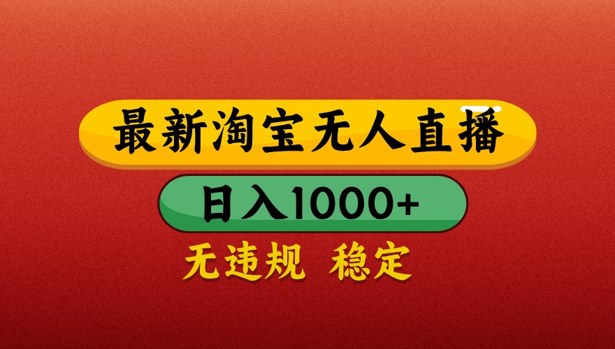 最新淘宝无人直播带货，独家技术，日入1000+，不违规不封号，操作简单【揭秘】-蚂蚁汇资源分享项目网