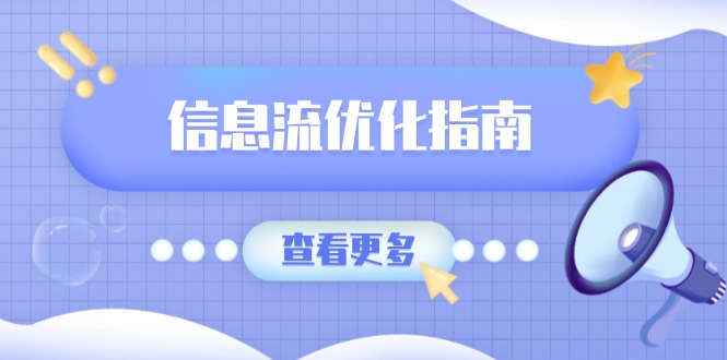 信息流优化指南，7大文案撰写套路，提高点击率，素材库积累方法-蚂蚁汇资源分享项目网