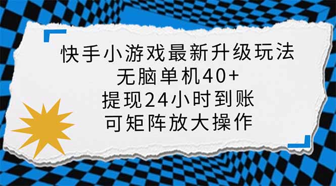 快手小游戏最新版升级玩法，新风口，无脑单机日入40+，可批量放大，小…-蚂蚁汇资源分享项目网