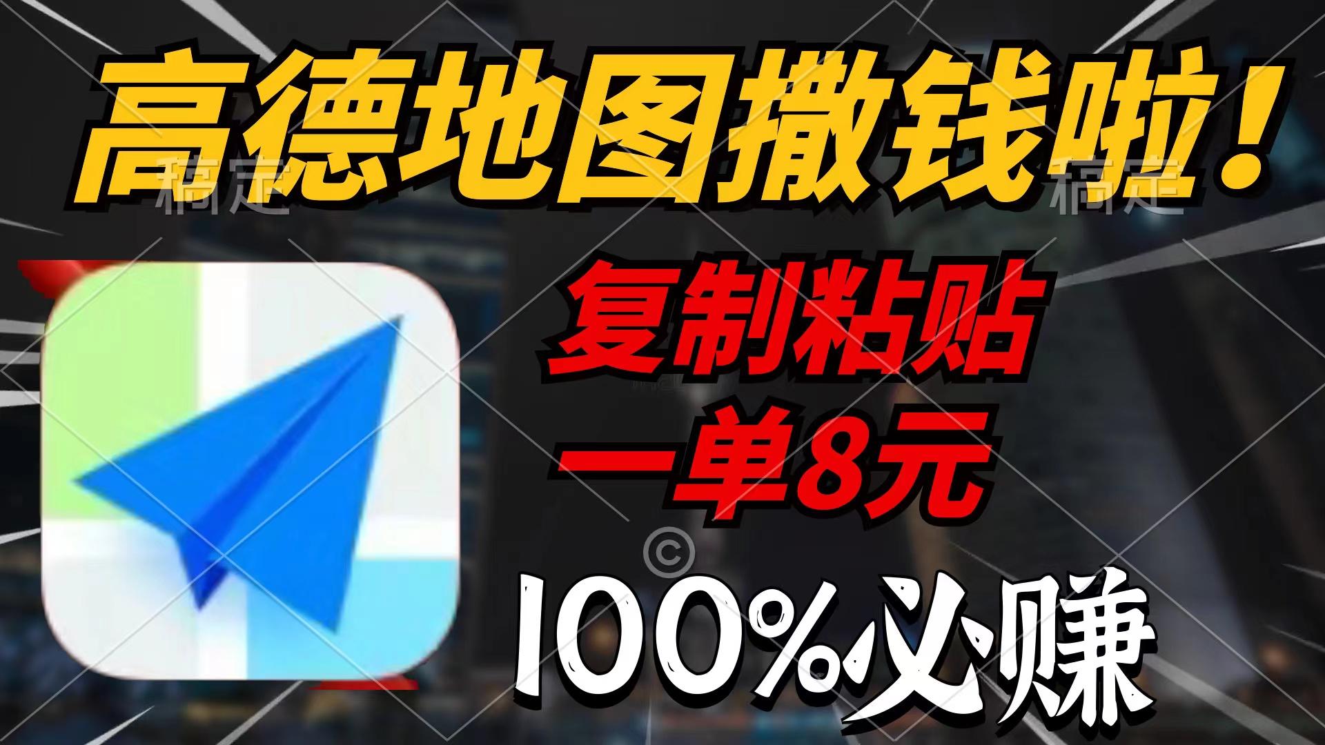 (9848期)高德地图撒钱啦，复制粘贴一单8元，一单2分钟，100%必赚-蚂蚁汇资源分享项目网