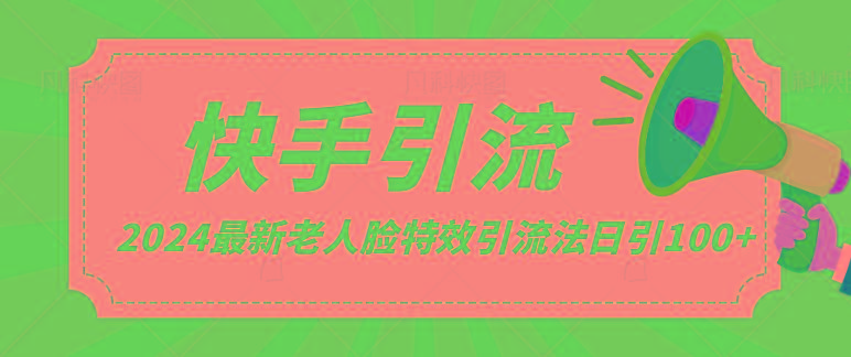 2024全网最新讲解老人脸特效引流方法，日引流100+，制作简单，保姆级教程-蚂蚁汇资源分享项目网
