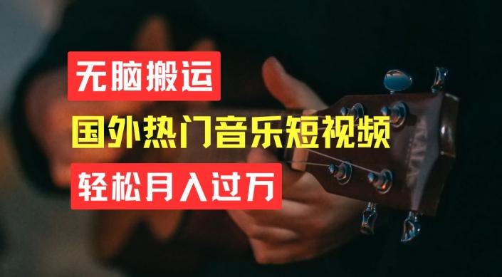 无脑搬运，简单操作音乐短视频，月入过W不是梦【揭秘】-蚂蚁汇资源分享项目网