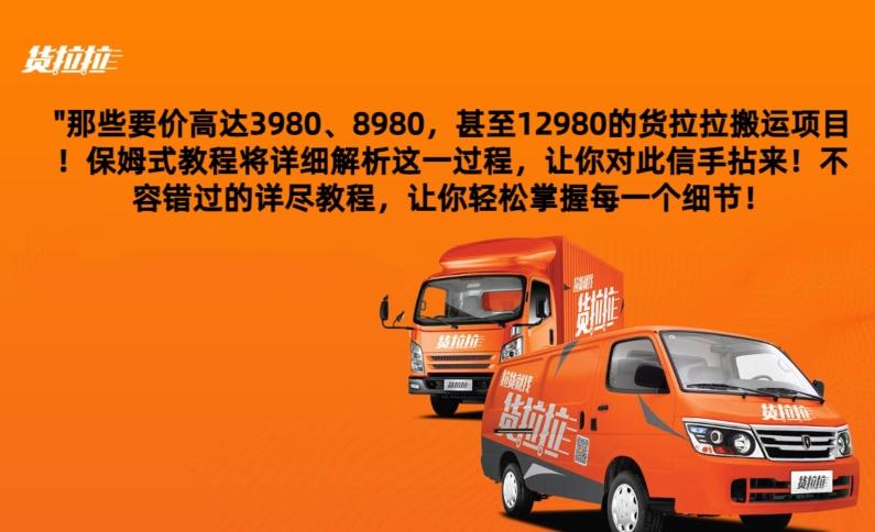 货拉拉订单搬运，每天稳定300-500-蚂蚁汇资源分享项目网