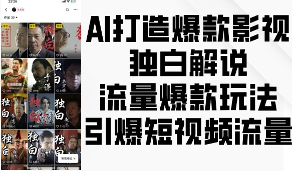 AI打造爆款影视独白解说，流量爆款玩法，引爆短视频流量-蚂蚁汇资源分享项目网