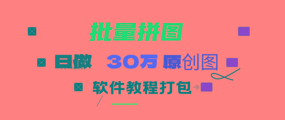 (9263期)小红书图文矩阵批量做图工具!日做几十万张原创图,矩阵帮手-蚂蚁汇资源分享项目网