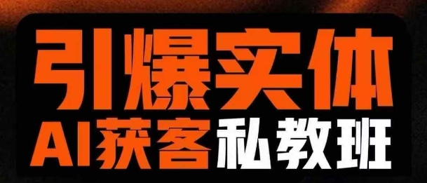 引爆实体AI模板引流私教班，从0~1讲透实体短视频获客-蚂蚁汇资源分享项目网