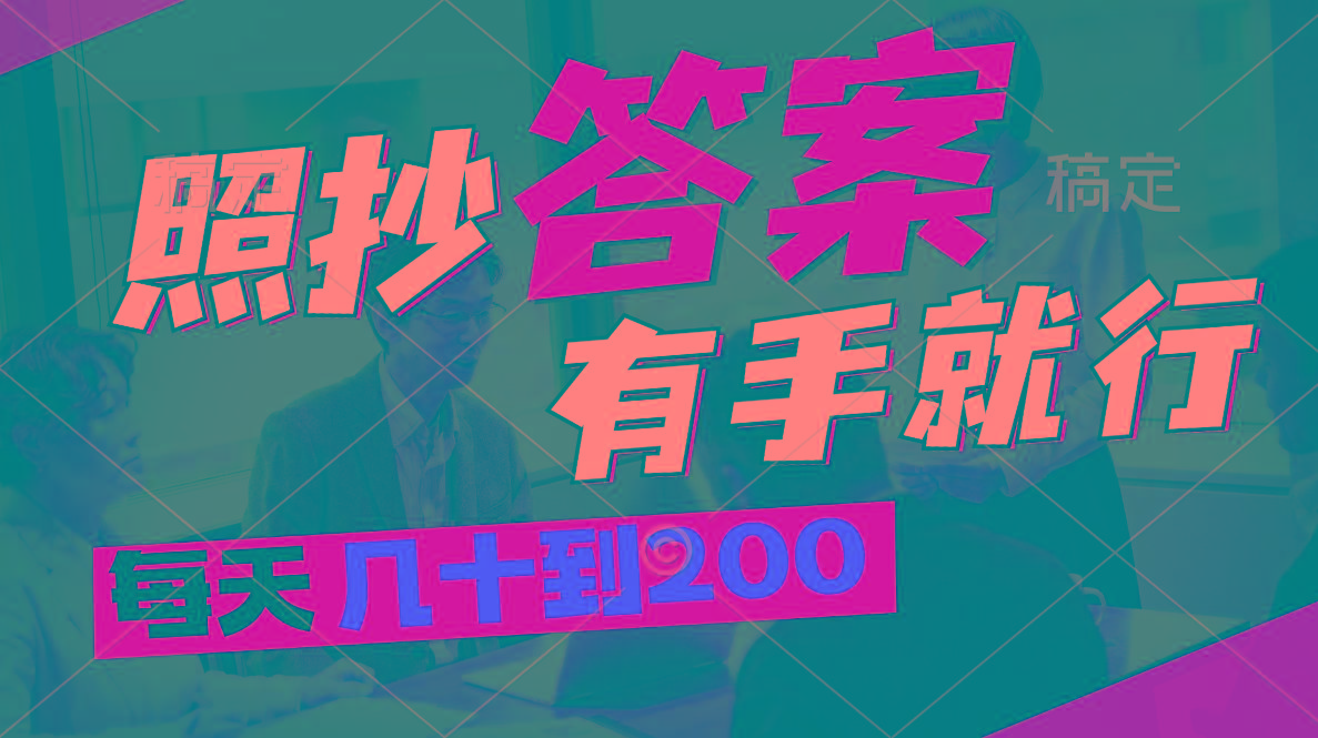 照抄答案，有手就行，每天几十到200-蚂蚁汇资源分享项目网